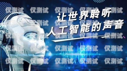人工電話機器人營銷，機遇與挑戰并存人工電話機器人營銷策略
