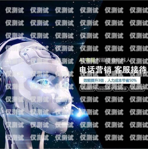 AI智能語音電銷機器人哪家強？全面解析與深度比較智能語音電銷機器人平臺