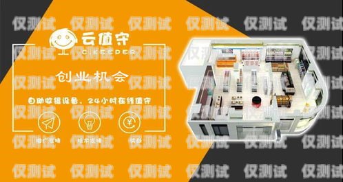 梅州外呼系統(tǒng)加盟代理，開啟商業(yè)新機(jī)遇梅州外呼系統(tǒng)加盟代理電話