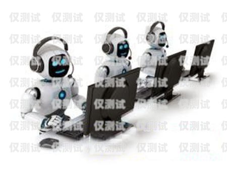 陽江電銷機器人廠商，引領(lǐng)智能銷售新時代陽江電銷機器人廠商有哪些