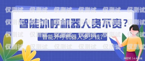 山東智能外呼系統降價，開啟企業高效溝通新時代山東智能外呼系統降價了嗎