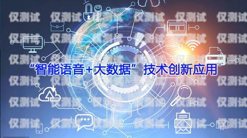 佛山人工智能電話外呼系統，創新驅動業務增長的利器佛山人工智能電話外呼系統維修