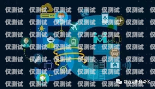 5G外呼系統，引領通信變革的創新力量5g外呼話術