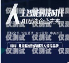 電銷(xiāo)機(jī)器人招商廣告語(yǔ)簡(jiǎn)短精辟電銷(xiāo)機(jī)器人招商廣告語(yǔ)簡(jiǎn)短精辟