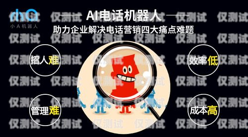 電話機器人與客戶溝通視頻，創新與挑戰電話機器人話術