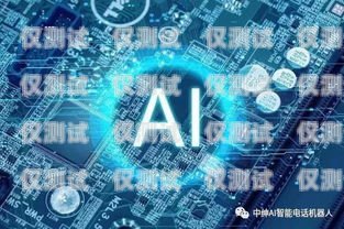綿陽人工智能電銷機器人供應商，推動企業銷售新變革綿陽人工智能電銷機器人供應商有哪些