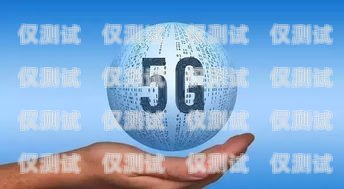 電銷卡好用嗎？知乎上的眾說紛紜與深度解析電銷卡好用嗎知乎推薦一下