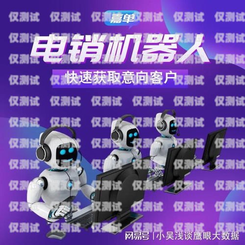 嘉興電銷智能機(jī)器人價(jià)格咨詢，探索高效溝通的新選擇嘉興電銷智能機(jī)器人價(jià)格咨詢電話