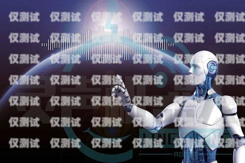 平涼電銷機器人招聘電話，開啟高效銷售新時代平涼電銷機器人招聘電話號碼