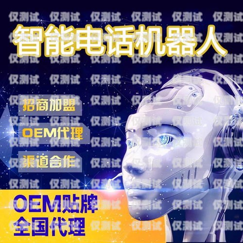 平涼電銷機器人招聘電話，開啟高效銷售新時代平涼電銷機器人招聘電話號碼