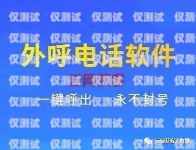 優質不封卡電話外呼系統推薦