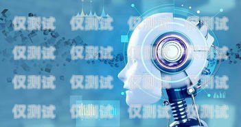 鶴壁智能電話機器人好用嗎？全面解析其優勢與應用場景鶴壁智能電話機器人好用嗎多少錢