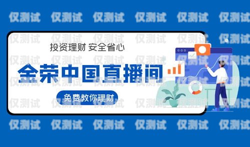 遼陽外呼系統加盟電話，開啟財富新機遇遼陽外呼系統加盟電話號碼