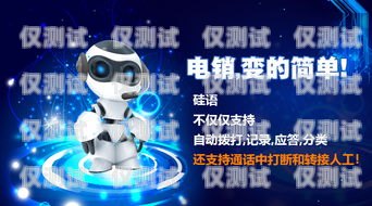 智能硅語電話機器人，改變溝通與業務的創新力量智能語音電話機器人
