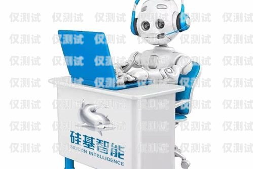 智能硅語電話機器人，改變溝通與業務的創新力量智能語音電話機器人