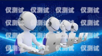 智能硅語電話機器人，改變溝通與業務的創新力量智能語音電話機器人