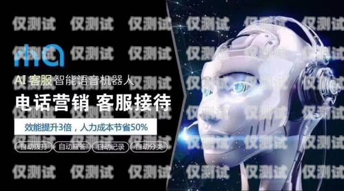 長沙語音電銷機器人公司，創新驅動，引領銷售新變革長沙語音電銷機器人公司有哪些