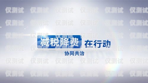 安康華翔電銷卡，助力企業高效溝通的得力工具安康華翔電銷卡電話號碼