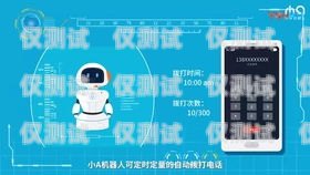 智能電銷機器人好用，提升效率與效果的得力助手智能電銷機器人好用嗎