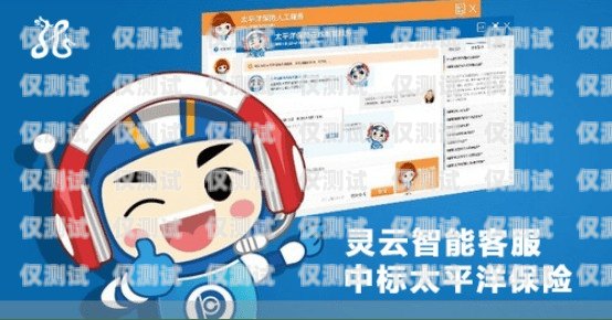考拉外呼系統電話客服電話，提升客戶服務質量的得力助手考拉在線外呼系統