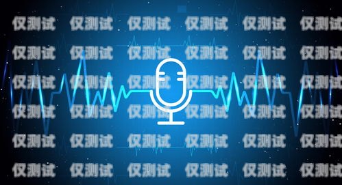 東莞語音外呼系統軟件，提升企業效率與客戶服務的利器語音外呼平臺