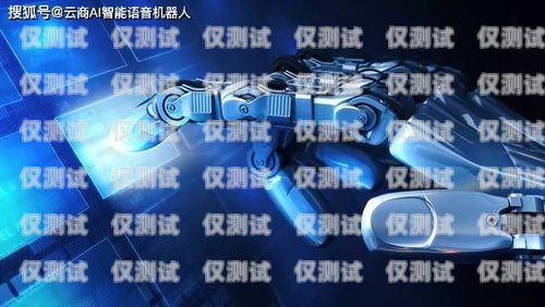 探索天津AI電話機器人，好用與否的深度剖析天津ai電話機器人好用嗎知乎