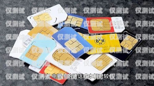電銷卡與普通電話卡的區別電銷卡與普通的電話卡區別在哪