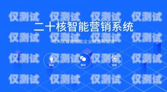 外呼銷(xiāo)售系統(tǒng)招商，開(kāi)啟智能銷(xiāo)售新時(shí)代外呼營(yíng)銷(xiāo)系統(tǒng)