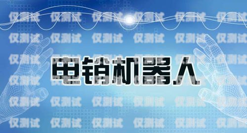 養(yǎng)生電銷機(jī)器人，開啟健康產(chǎn)業(yè)營(yíng)銷新時(shí)代養(yǎng)生機(jī)器人多少錢一臺(tái)