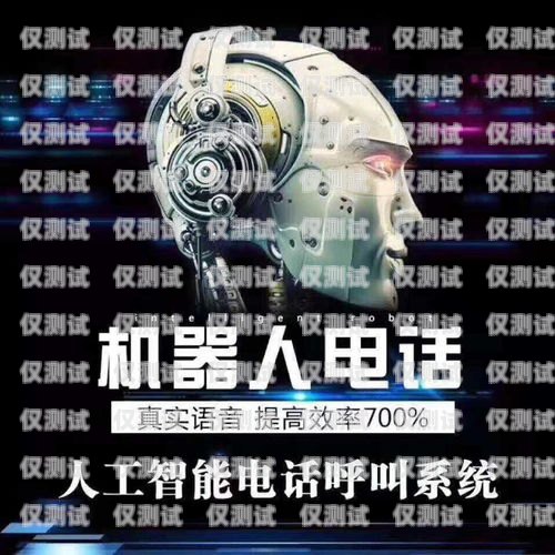 上海外呼電銷機器人系統，創新驅動，提升銷售效率電銷智能外呼機器人系統