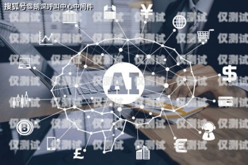 探索北京AI人工智能外呼客服系統(tǒng)的創(chuàng)新與應(yīng)用北京ai人工智能外呼客服系統(tǒng)招聘