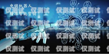 機器人電銷模版錄話術(shù)，創(chuàng)新與挑戰(zhàn)并存電銷機器人話術(shù)模板