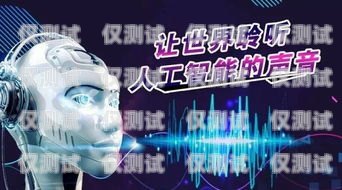 濰坊智能語音電銷機器人，引領銷售新變革濰坊智能語音電銷機器人招聘