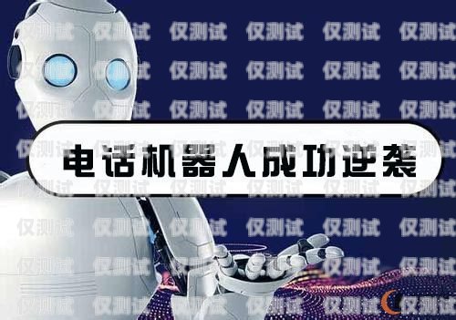 貸款行業電話機器人，創新與挑戰貸款電銷機器人