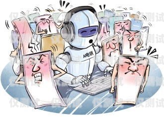 警惕電銷機器人騷擾，科技進步與個人權益的博弈電銷機器人騷擾客戶