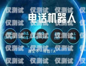 電銷機(jī)器人源碼，開(kāi)啟智能銷售新時(shí)代電銷機(jī)器人源碼開(kāi)發(fā)
