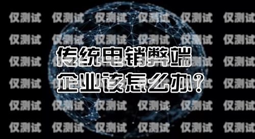 電銷機器人效果太差，問題究竟出在哪？有誰用過電銷機器人