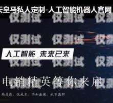 語音外呼系統圖片大全高清，探索高效溝通的視覺盛宴語音外呼系統圖片大全高清版