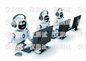 烏海電話機(jī)器人，提升效率與服務(wù)的創(chuàng)新力量烏海電話機(jī)器人招聘信息