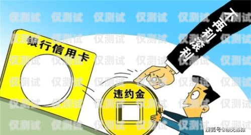 電銷辦卡會(huì)影響信用嗎？深度解析與應(yīng)對(duì)策略電銷辦卡會(huì)影響信用嗎嘛知乎