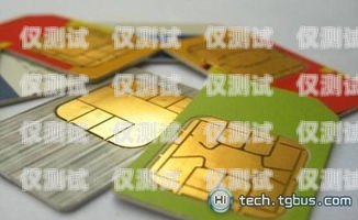 適合電銷人員用的手機卡，助力高效溝通的得力助手適合電銷人員用的手機卡有哪些
