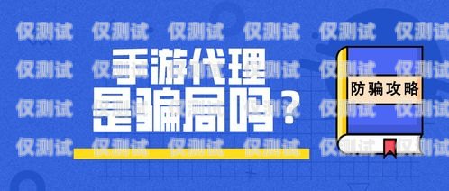警惕電銷專用電話卡代理騙局電銷專用電話卡代理騙局揭秘