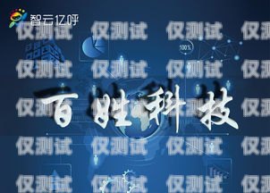 河南智能云外呼系統(tǒng)，助力企業(yè)高效溝通與發(fā)展智能云外呼app