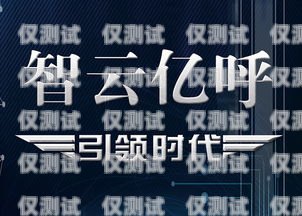 河南智能云外呼系統(tǒng)，助力企業(yè)高效溝通與發(fā)展智能云外呼app