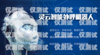 河南電話智能外呼系統(tǒng)商家，助力企業(yè)高效溝通與發(fā)展智能電話外呼營銷系統(tǒng)合法嗎