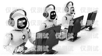 電話機器人公司上班，探索科技與創新的前沿之旅電話機器人公司上班怎么樣