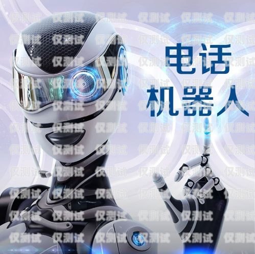 武漢高端電銷機器人費用，合理投入與高效回報武漢高端電銷機器人費用多少
