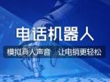 電話機(jī)器人線路多多少錢(qián)一條(電話銷(xiāo)售機(jī)器人線路)