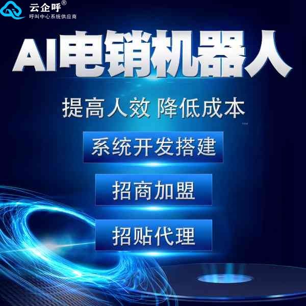 廣東云企呼電話機器人加盟(智云呼智能語音機器人)