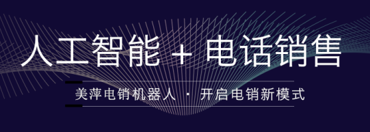 智能電話銷售機(jī)器人介紹(智能機(jī)器人電話銷售多少錢(qián))